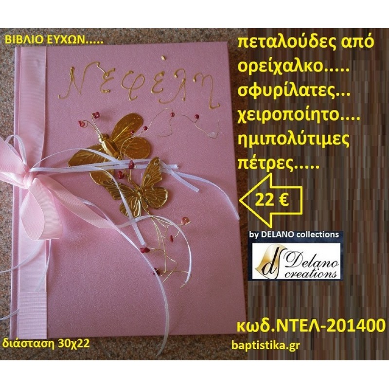 ΠΕΤΑΛΟΥΔΕΣ ΒΙΒΛΙΟ ΕΥΧΩΝ ΒΑΠΤΙΣΗΣ 30*22 ΧΕΙΡΟΠΟΙΗΤΟ by Delano Collection σε οικονομικές και φθηνές τιμές Ιλισια Ζωγράφου